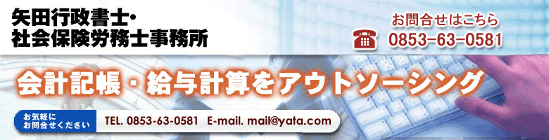島根の給与計算、会計記帳代行の矢田社労士行政書士事務所