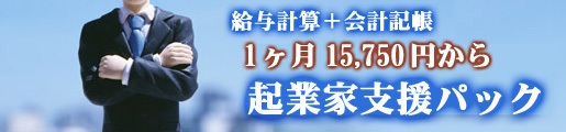 起業家支援パック・給与計算、会計記帳プラス