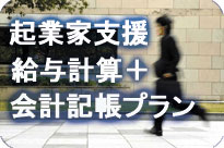 起業家支援給与計算+会計記帳パック